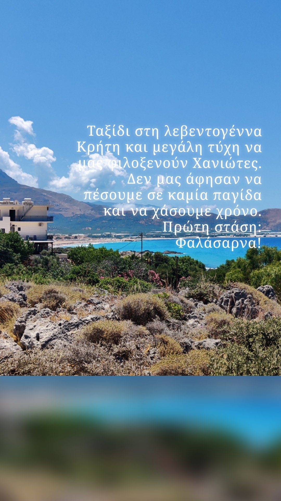 Ταξίδι στη λεβεντογέννα Κρήτη και μεγάλη τύχη να μας φιλοξενούν Χανιώτες. Δεν μας άφησαν να πέσουμε σε καμία παγίδα και να χάσουμε χρόνο. Πρώτη στάση: Φαλάσαρνα!