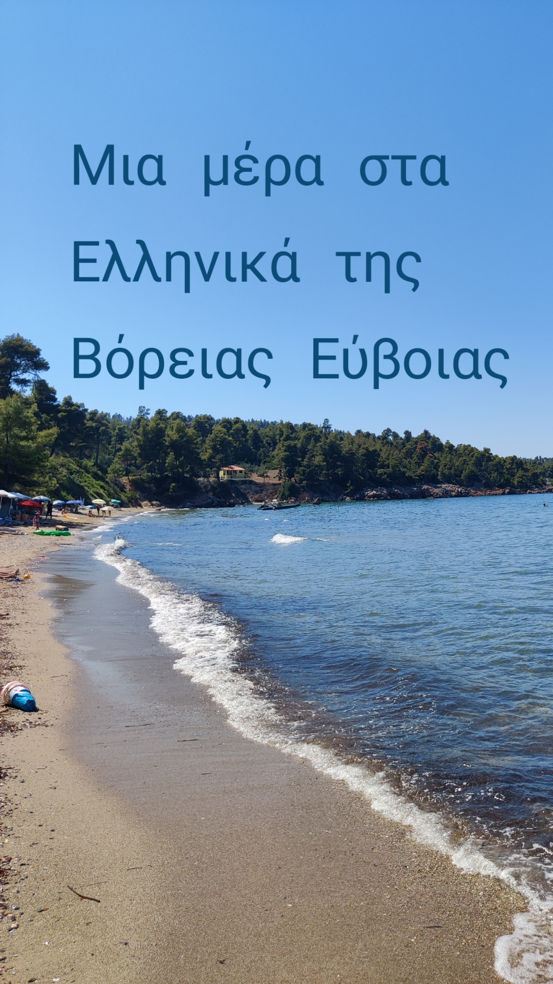 Μια μέρα στα Ελληνικά της Βόρειας Εύβοιας 